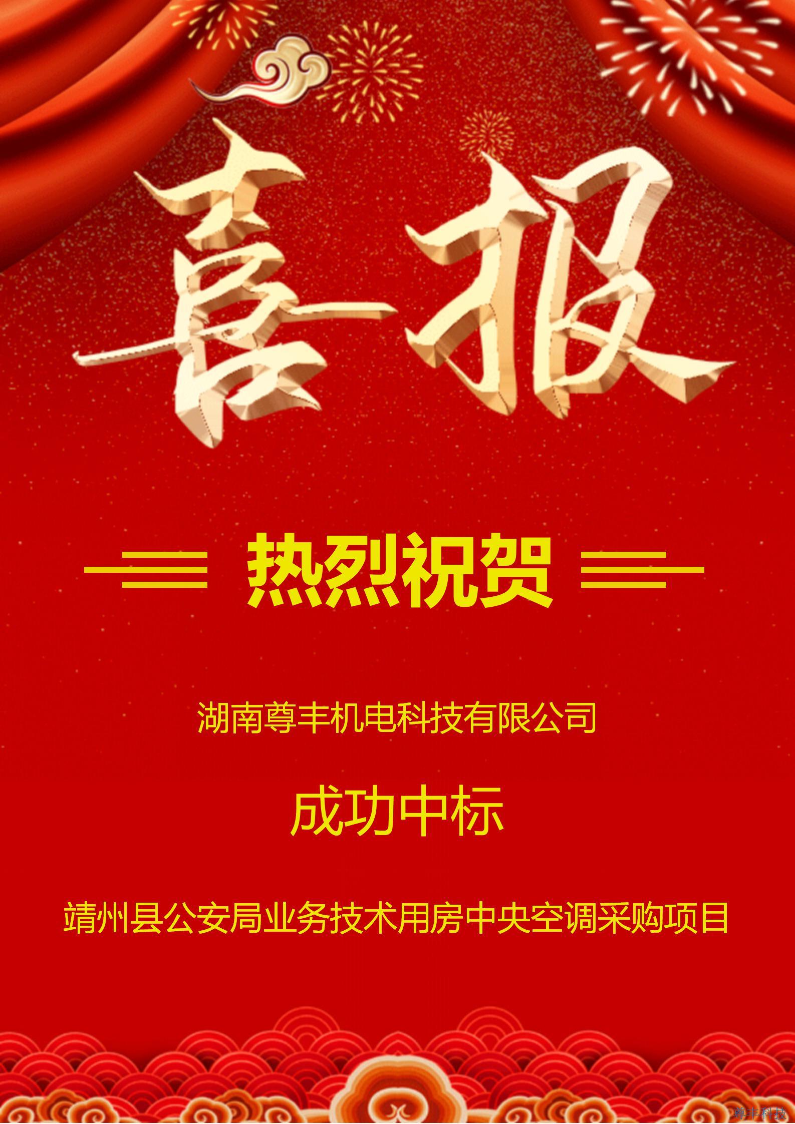 熱烈祝賀尊豐科技成功中標靖州縣公安局業務技術用房建設項目中央空調采購項目